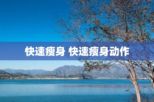 快速瘦身 快速瘦身动作