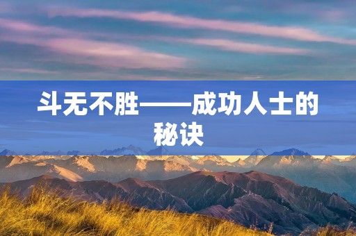 斗无不胜——成功人士的秘诀