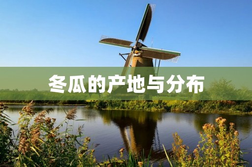 冬瓜的产地与分布