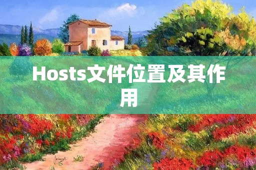 Hosts文件位置及其作用