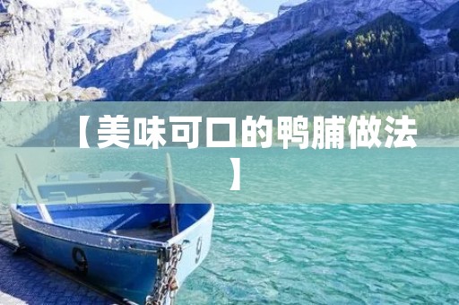 【美味可口的鸭脯做法】