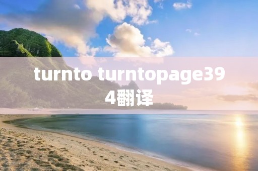 turnto turntopage394翻译