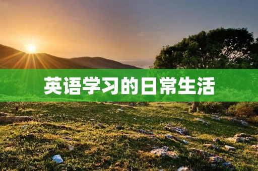 英语学习的日常生活