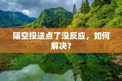 隔空投送点了没反应,如何解决? 隔空投送点了没反应,如何解决?