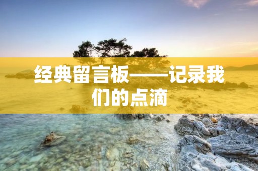 经典留言板——记录我们的点滴