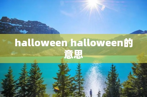 halloween halloween的意思