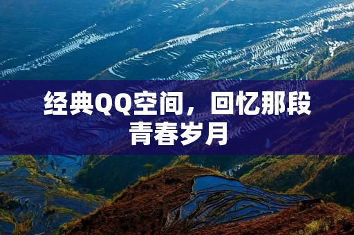 经典QQ空间,回忆那段青春岁月