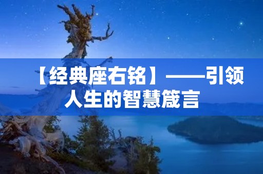 【经典座右铭】——引领人生的智慧箴言