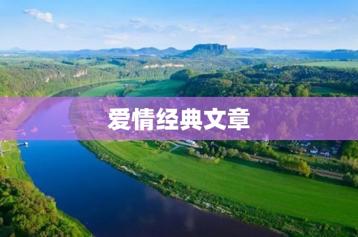 爱情经典文章:爱情的真谛与生活的真实
