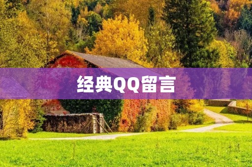 经典QQ留言:那些年,我们一起留下的文字