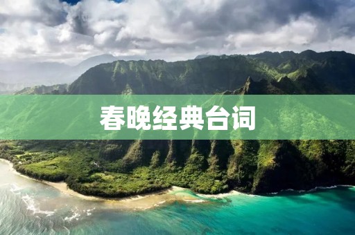 春晚经典台词:那些年我们一起看过的春晚