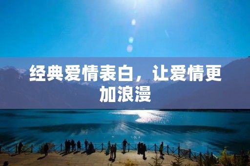 经典爱情表白,让爱情更加浪漫