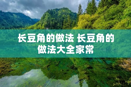 长豆角的做法 长豆角的做法大全家常