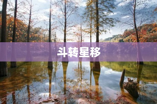 斗转星移:从星空到生活的奇妙转变 斗转星移:从星空到生活的奇妙转变