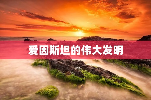 爱因斯坦的伟大发明：狭义相对论
