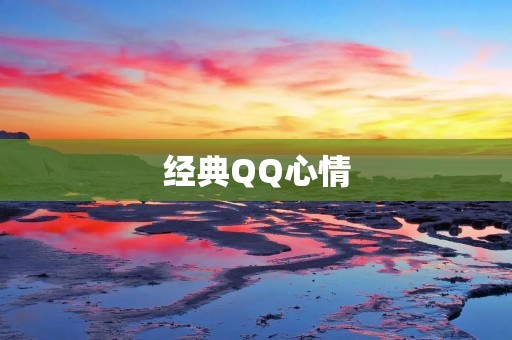 经典QQ心情:回忆那些年,我们一起用QQ表达情感