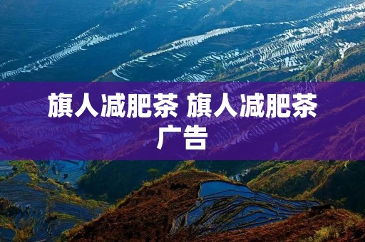 旗人减肥茶 旗人减肥茶广告