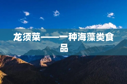龙须菜——一种海藻类食品