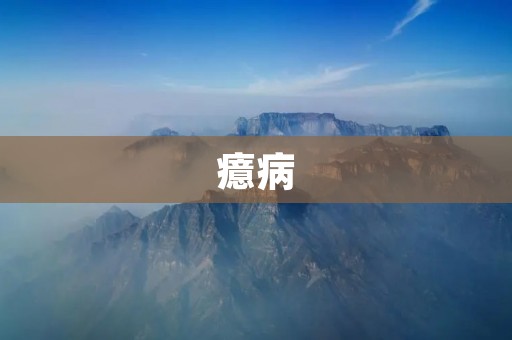 癔病：你需要知道的一切