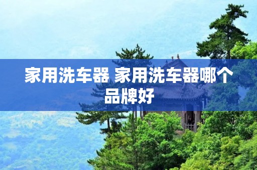 家用洗车器 家用洗车器哪个品牌好