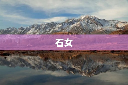 石女:一个神秘的存在 石女:一个神秘的存在