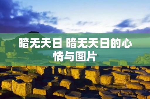 暗无天日 暗无天日的心情与图片