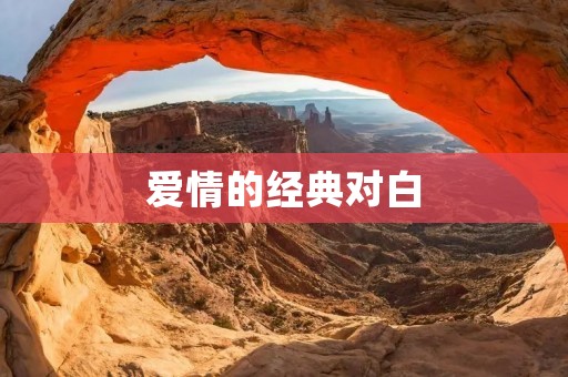 爱情的经典对白:那些令人心动的瞬间