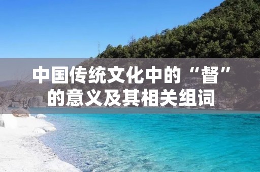 中国传统文化中的“督”的意义及其相关组词