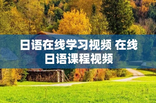 日语在线学习视频 在线日语课程视频