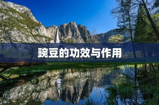 豌豆的功效与作用