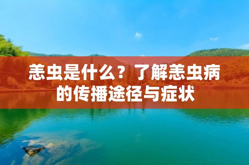 恙虫是什么？了解恙虫病的传播途径与症状