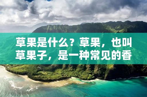 草果是什么？草果，也叫草果子，是一种常见的香料，是固体的干果实，呈红褐色，形状像橄榄核，大小约为1.5厘米左右。草果的外表面有许多凸起的小点，内部是一个小核，其香味强烈，有一定的辣味。草果主要生长在亚洲热带地区，包括印度、印尼、马来西亚、泰国、越南等国家，是中国、印度等国的传统香料之一。