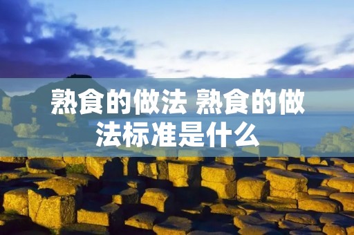 熟食的做法 熟食的做法标准是什么