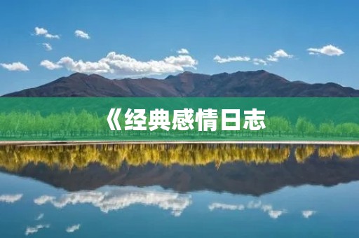 《经典感情日志:记录爱情的点滴》
