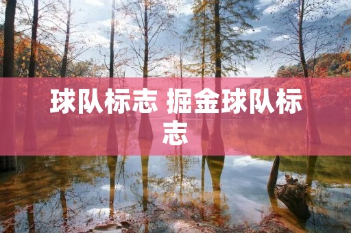 球队标志 掘金球队标志