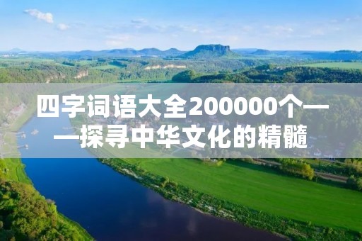 四字词语大全200000个——探寻中华文化的精髓