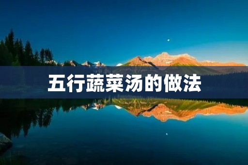 五行蔬菜汤的做法