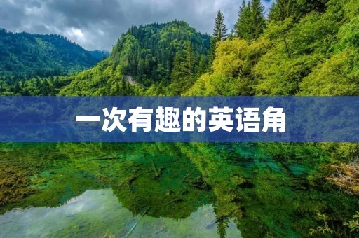 一次有趣的英语角
