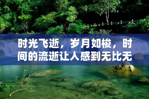 时光飞逝,岁月如梭,时间的流逝让人感到无比无奈,唯美的短句让我们感受到了时光的美好和无情。人生如梦,一转眼,我们就从年轻的少年变成了成熟的大人,从毫无经验的新手变成了经验丰富的老手,从一无所有的穷光蛋变成了富有的人物。
