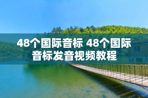 48个国际音标 48个国际音标发音视频教程