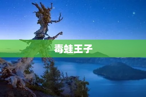 毒蛙王子:一个神话故事中的角色 毒蛙王子:一个神话故事中的角色