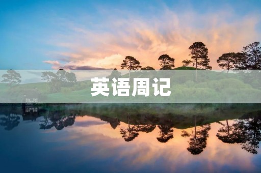 英语周记：200月考的感受
