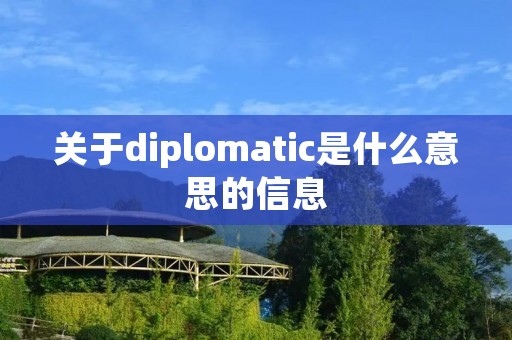 关于diplomatic是什么意思的信息