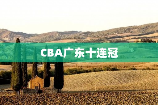 CBA广东十连冠：不断创新，不断超越