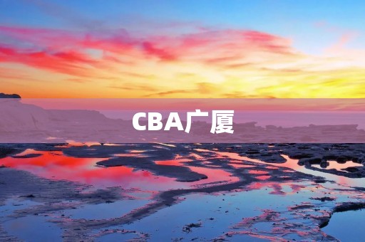 CBA广厦：用实力证明自己的实力