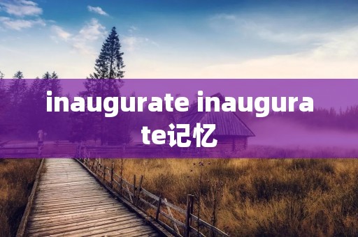 inaugurate inaugurate记忆