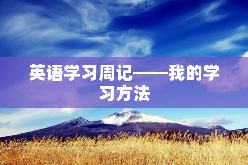 英语学习周记——我的学习方法