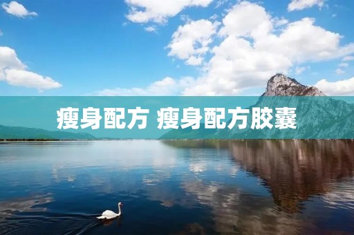 瘦身配方 瘦身配方胶囊