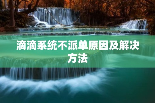 滴滴系统不派单原因及解决方法
