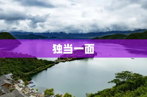 独当一面：成功者的必备品质